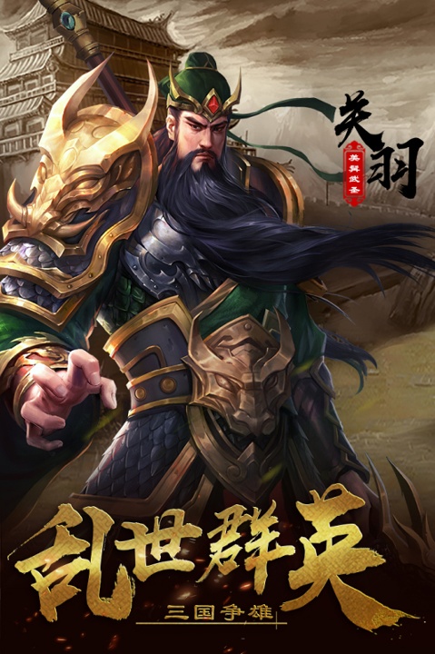 超级群英传九游版截图2