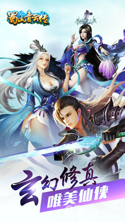 蜀山青云传截图1