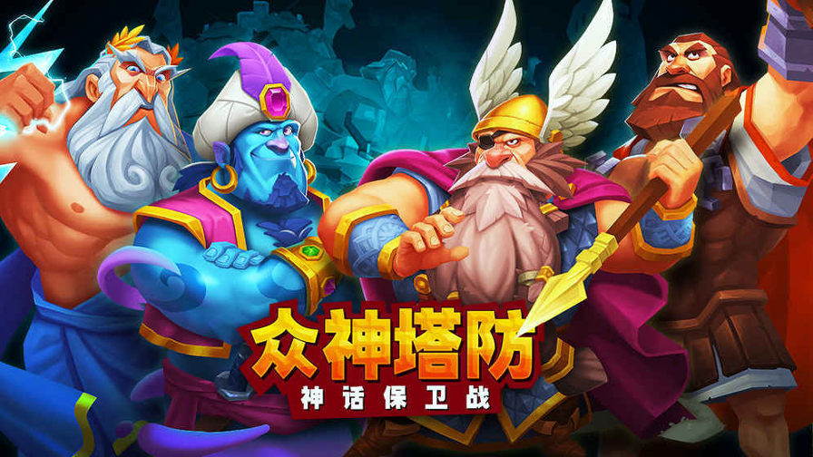 众神塔防神话保卫战截图1