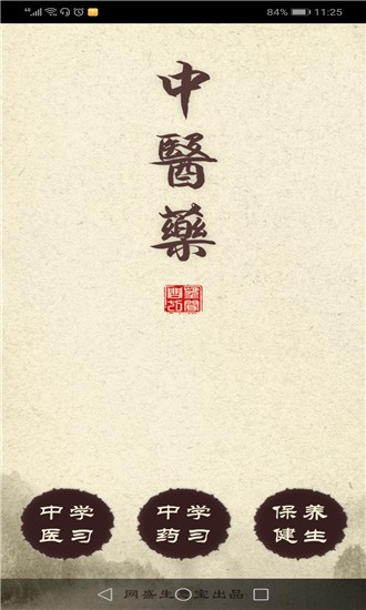 网盛中医药截图1