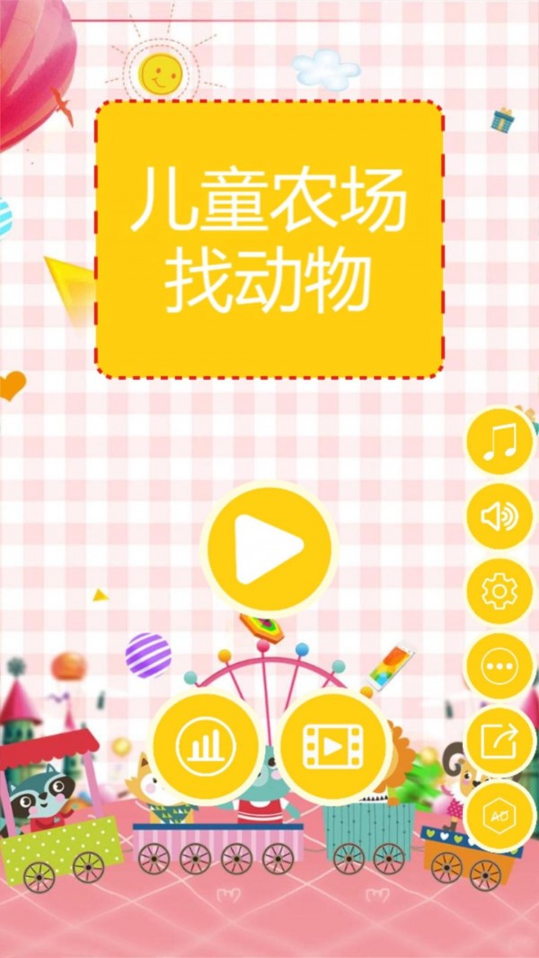 儿童农场找动物截图4