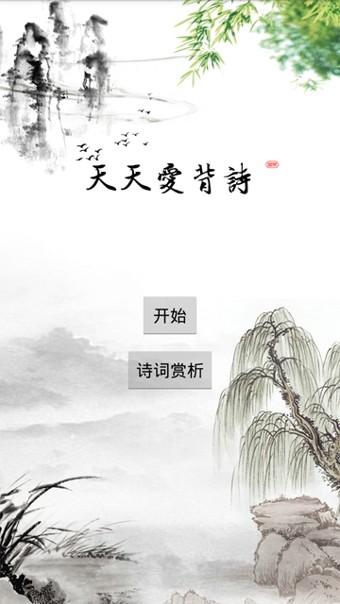 天天爱背诗截图1