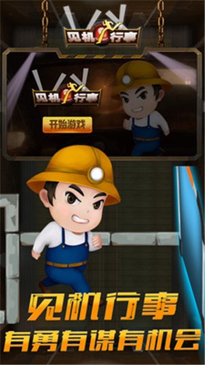 见机行事截图1