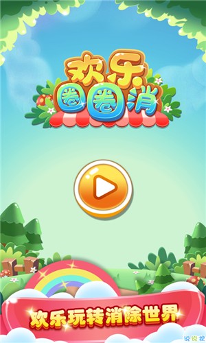 欢乐圈圈消红包版截图4