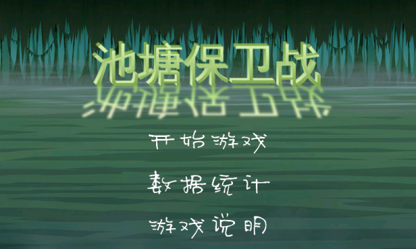 池塘保卫战截图1