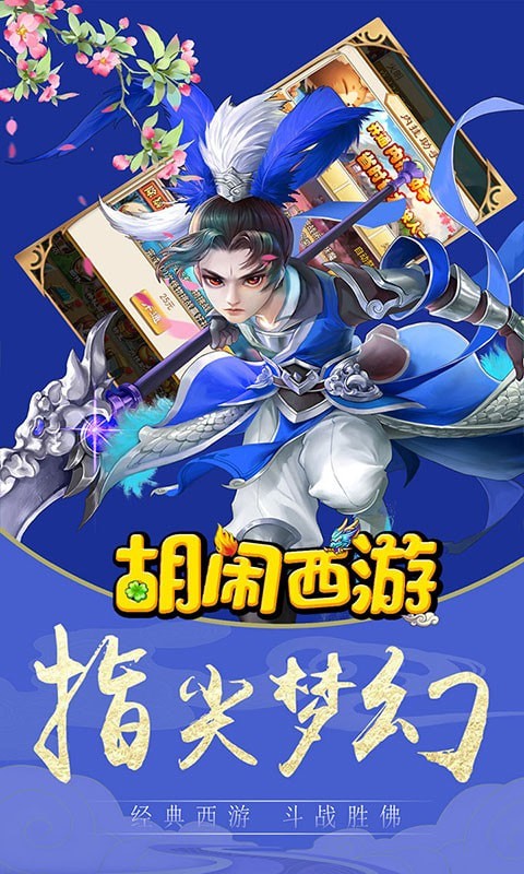 胡闹西游降妖篇截图3