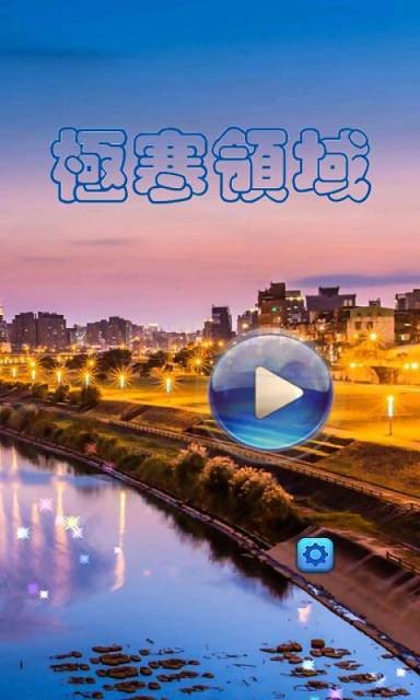 极寒领域截图2