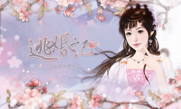 橙光逃婚记截图1