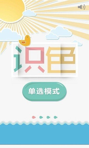 识色截图3