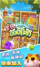 全民萌萌消截图1