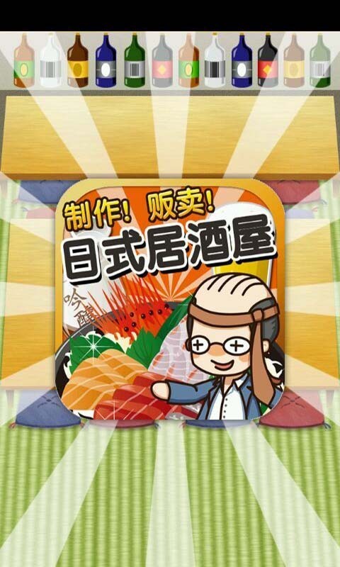 居酒屋达人截图1