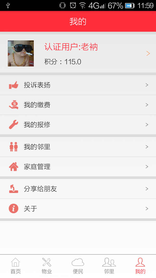 邻聚管家截图4