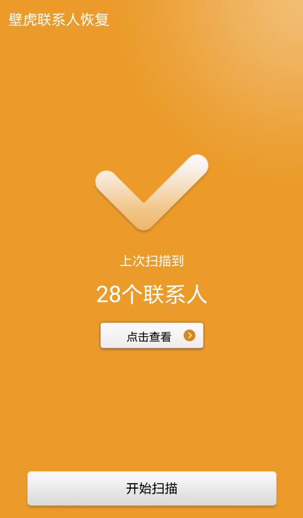 壁虎联系人恢复截图5