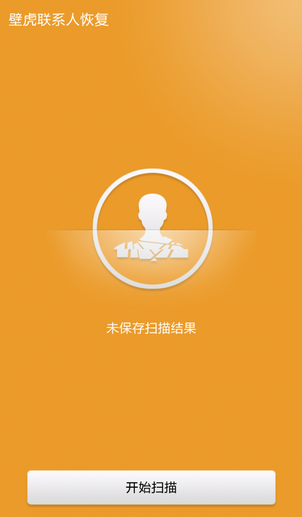 壁虎联系人恢复截图4