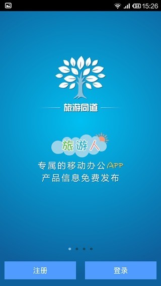 旅游同道截图3