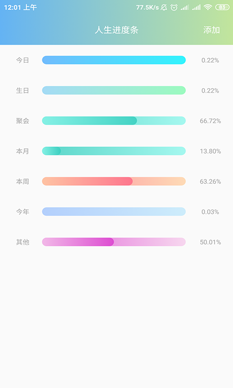 人生进度截图3