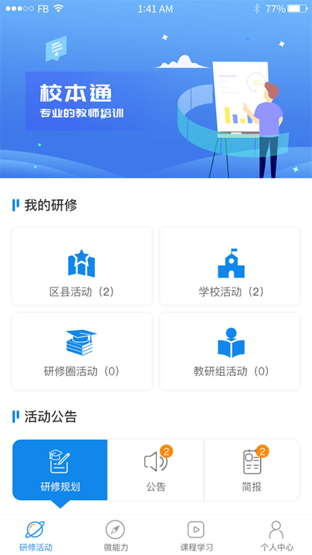 校本通截图2