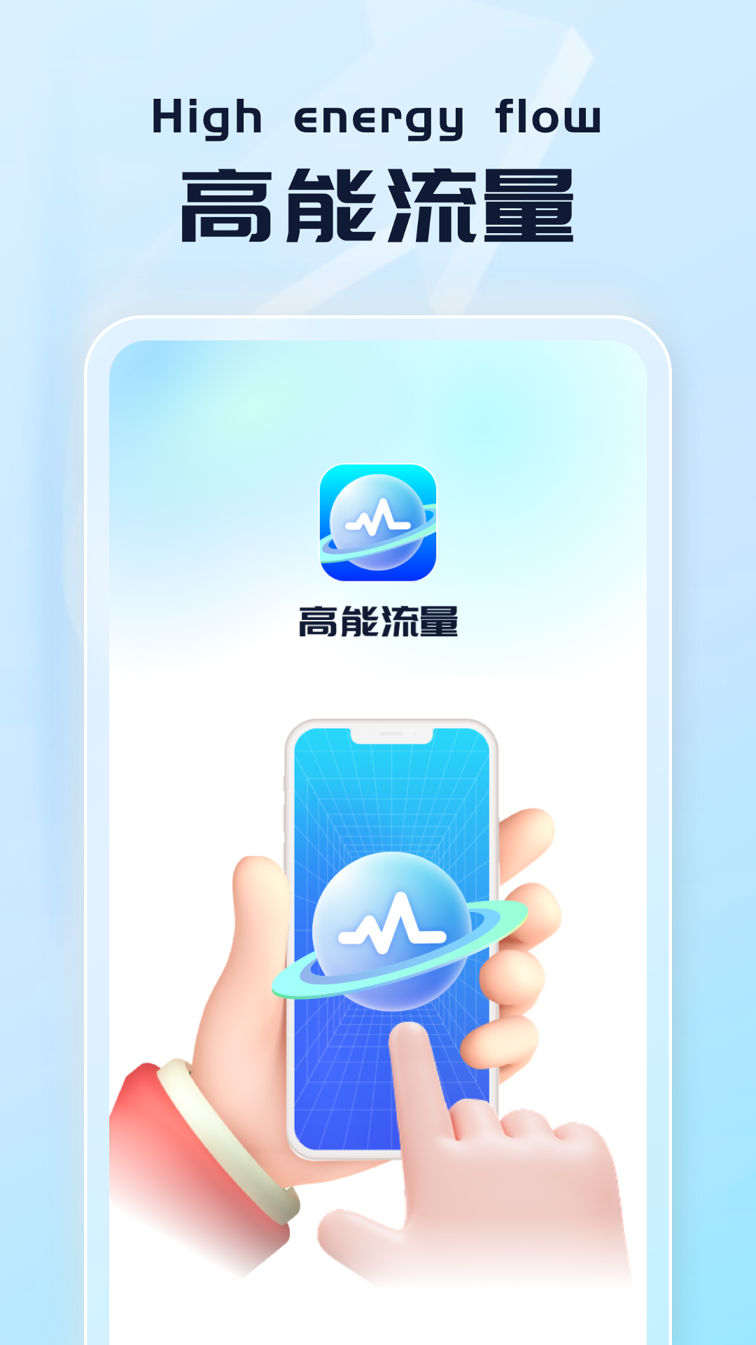 高能流量截图1
