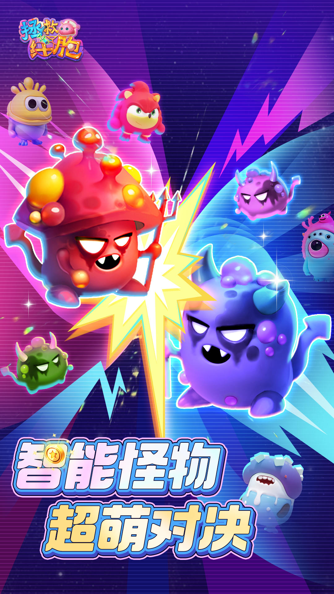 拯救细胞截图1