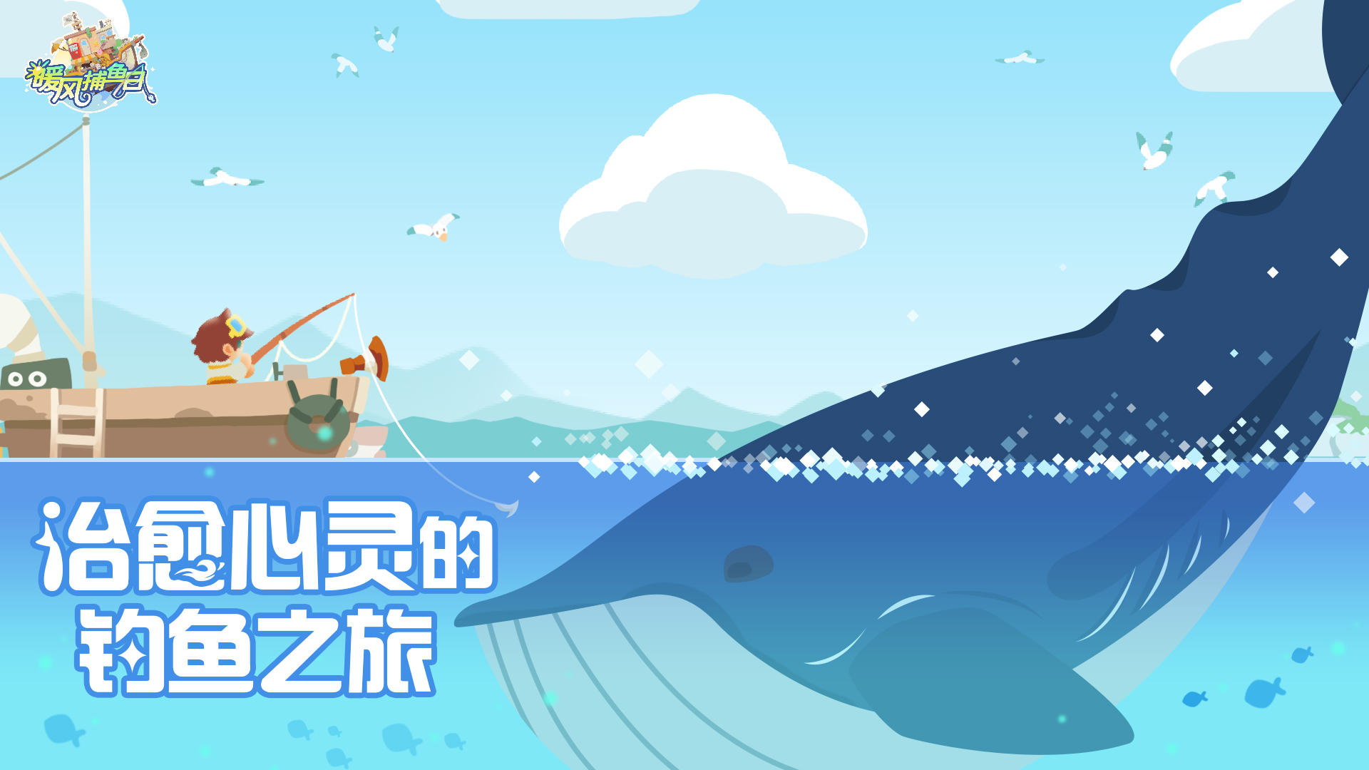 暖风捕鱼日截图2