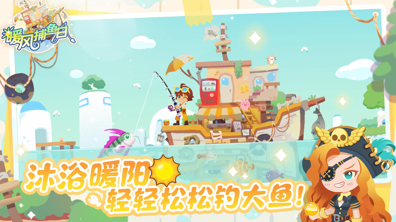 暖风捕鱼日截图4