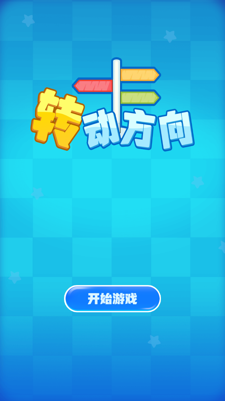 转动方向截图1