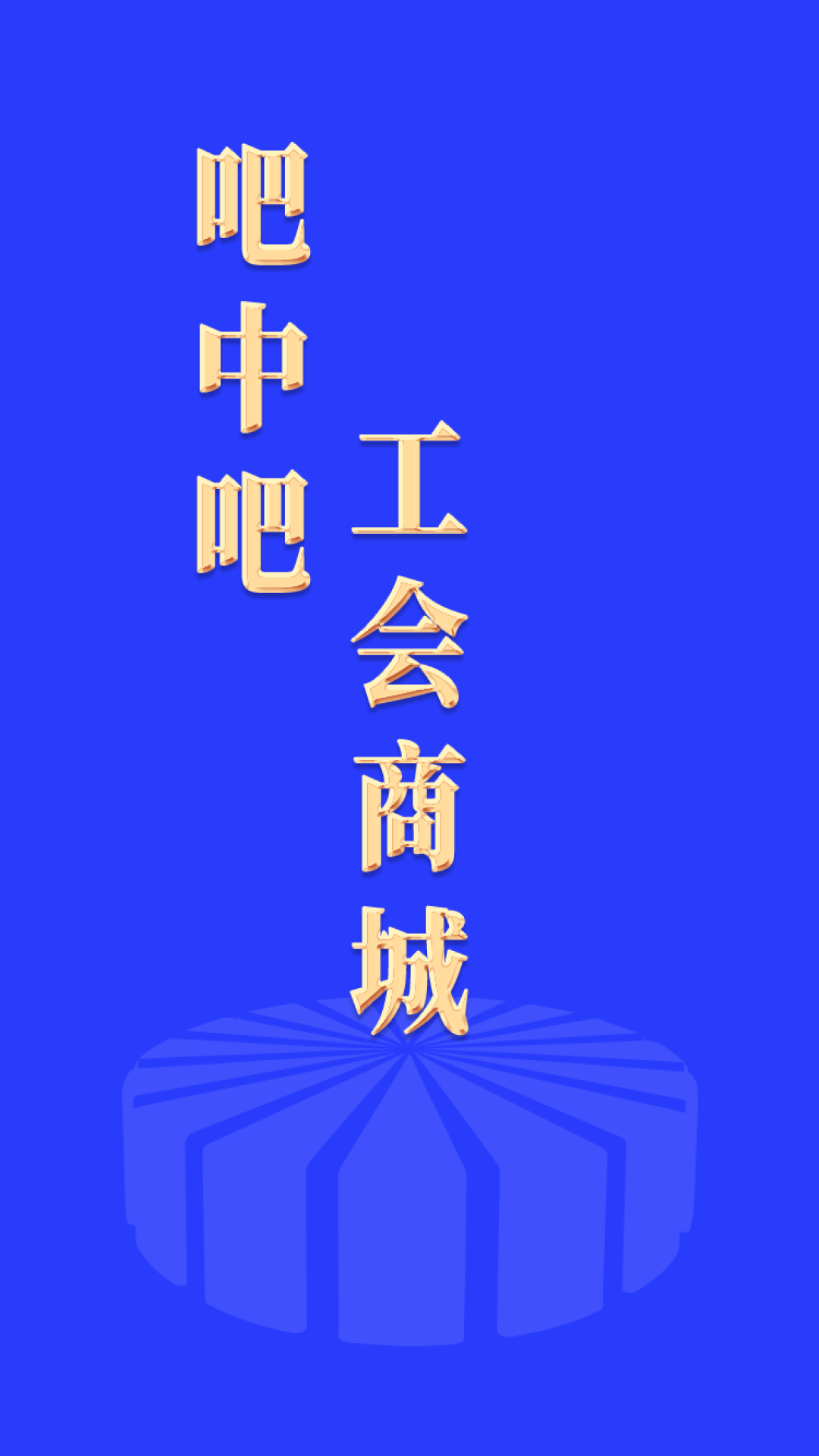 吧中吧工会商城截图4