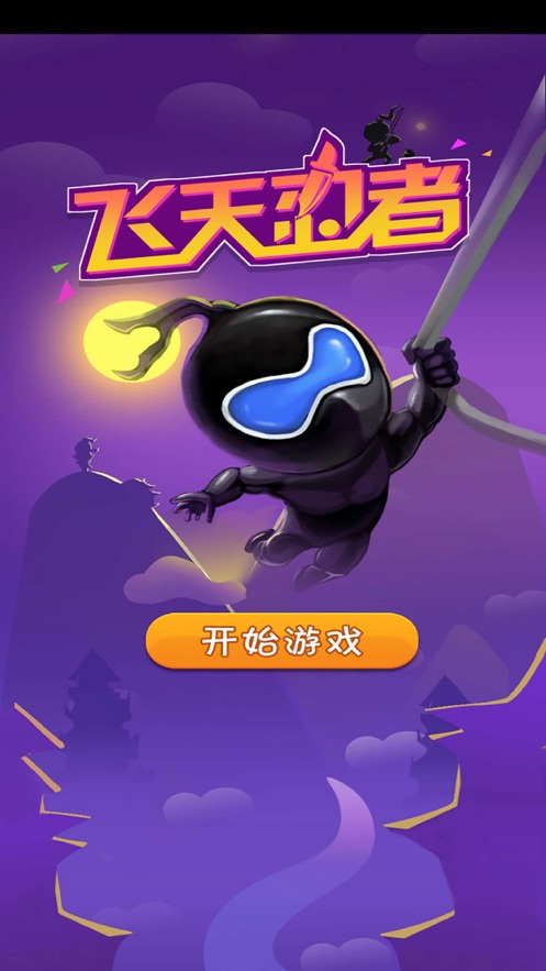飞天忍者截图3