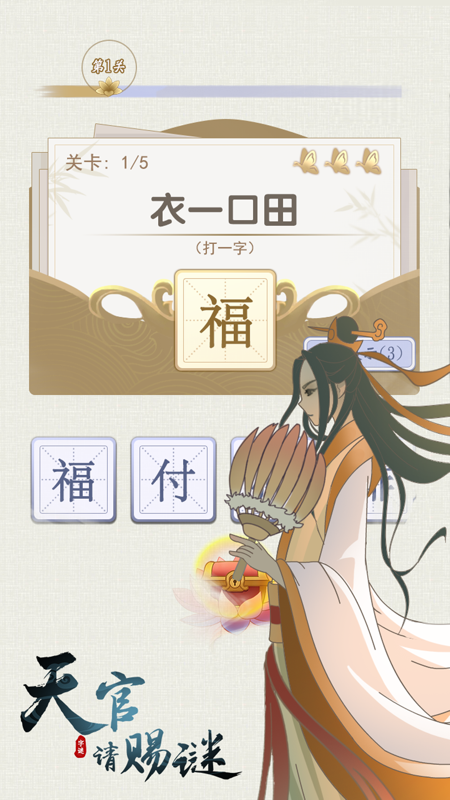 天官请赐谜截图4