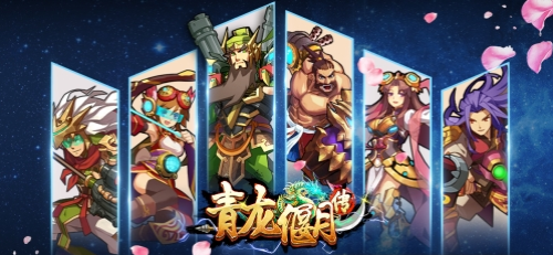 青龙偃月传截图3