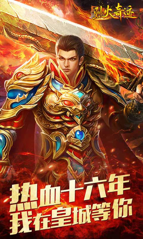烈火奇迹截图3