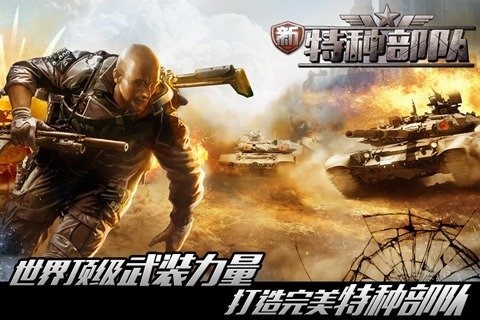 新特种部队百度版截图1