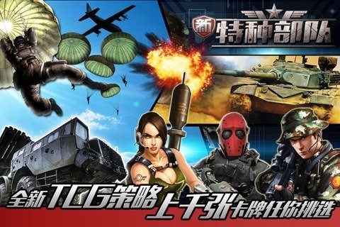 新特种部队百度版截图2