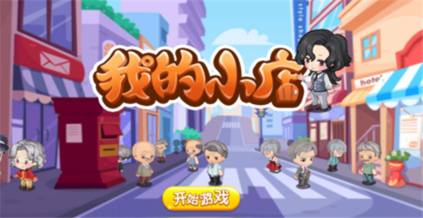 我的小店截图3
