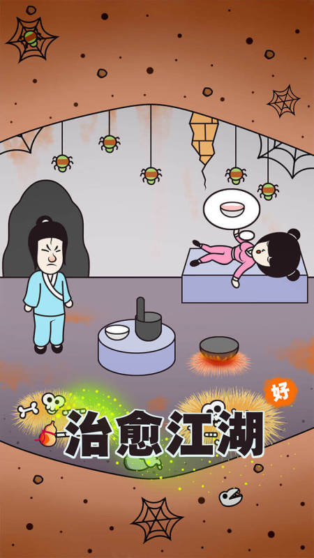 治愈江湖截图3
