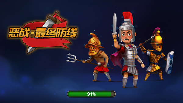 恶战最终防线截图1