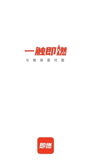 即燃运动截图1