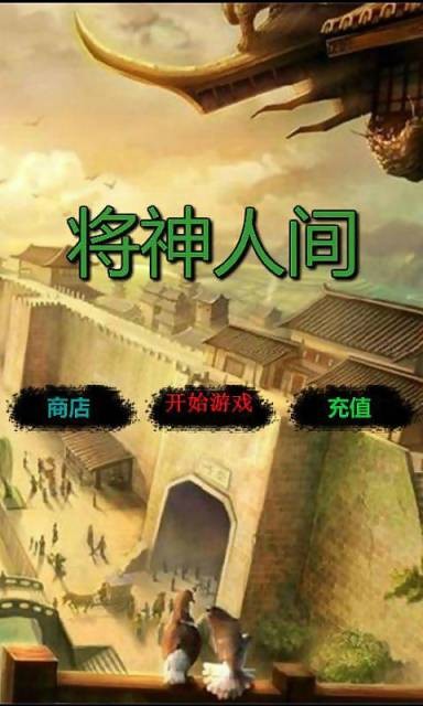 将神人间截图1