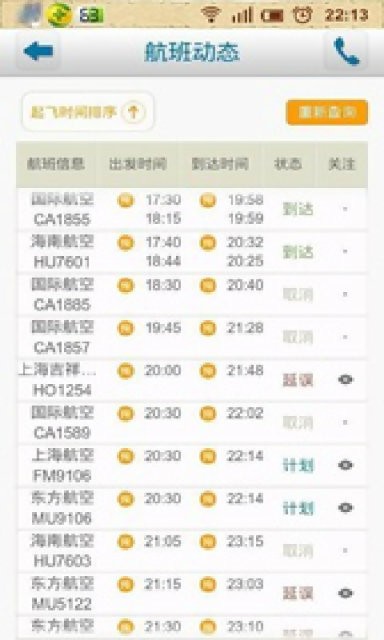 爱飞行机票截图2