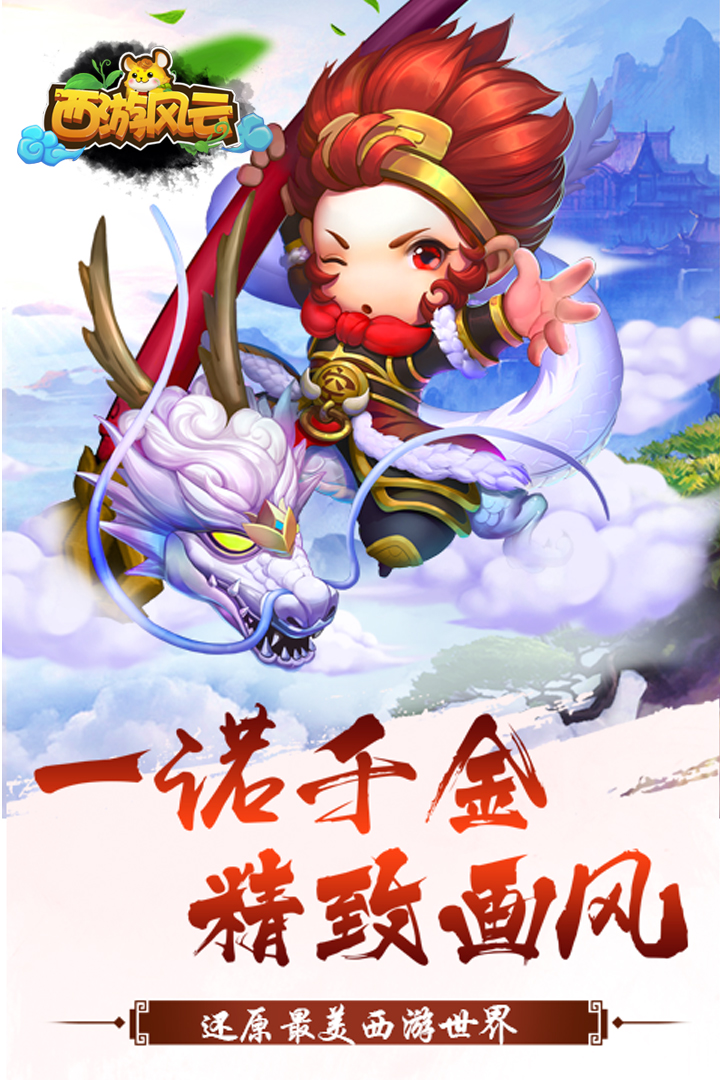西游风云截图3