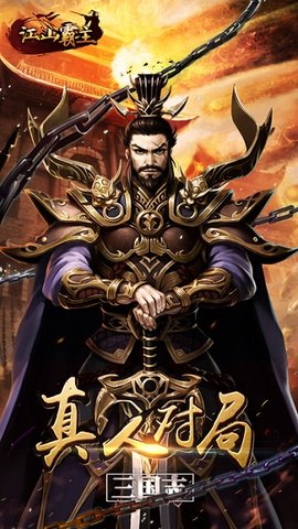 江山霸主截图1