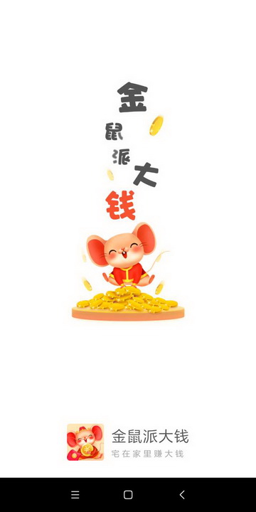 金鼠派大钱截图2