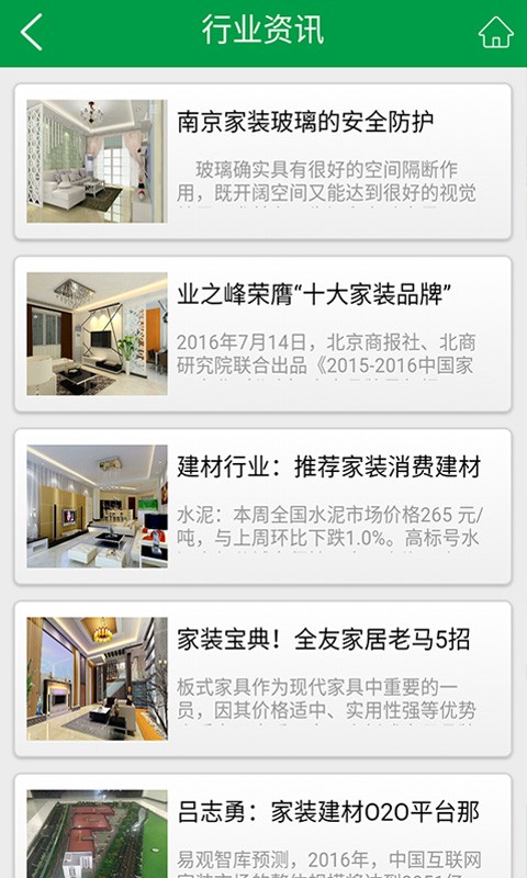 家装建材行业截图3