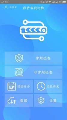 欧萨巡检截图2