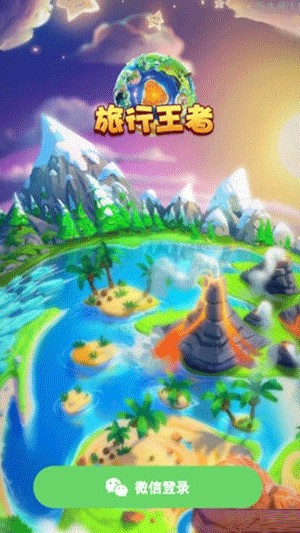 旅行王者截图3