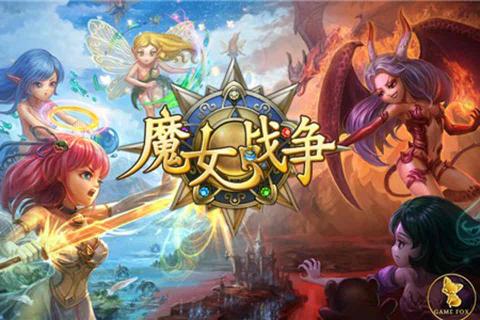 魔女战争截图3