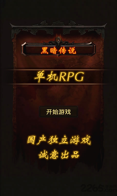 黑暗传说5截图5