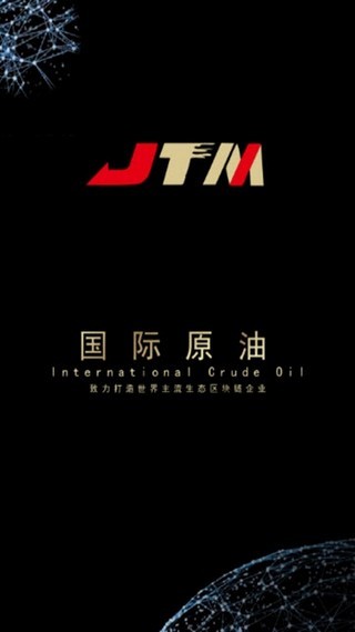 jtm国际原油截图1