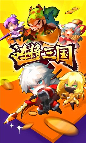 连将三国百度版截图2