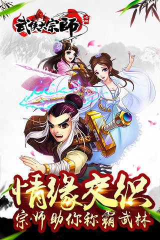武侠大宗师九游版截图3